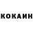КОКАИН 99% Ok Yes